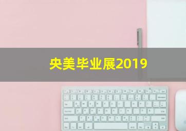 央美毕业展2019