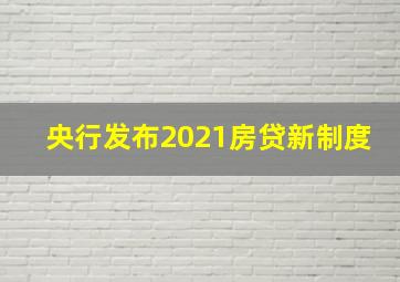 央行发布2021房贷新制度