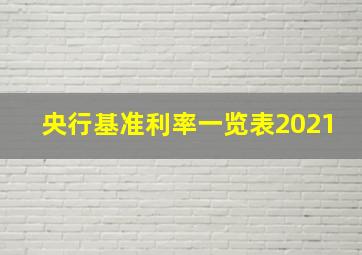 央行基准利率一览表2021