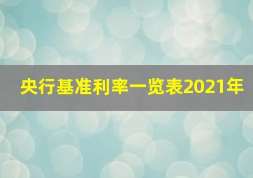 央行基准利率一览表2021年