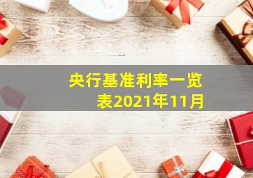 央行基准利率一览表2021年11月