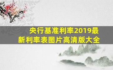 央行基准利率2019最新利率表图片高清版大全