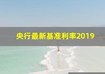 央行最新基准利率2019