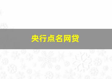 央行点名网贷