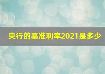 央行的基准利率2021是多少