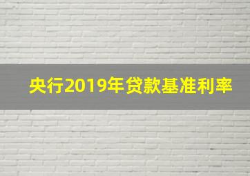 央行2019年贷款基准利率