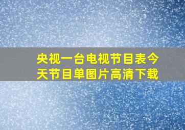 央视一台电视节目表今天节目单图片高清下载