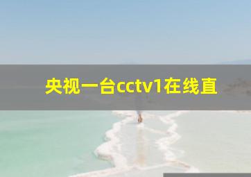 央视一台cctv1在线直