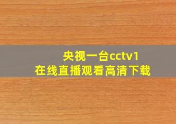 央视一台cctv1在线直播观看高清下载