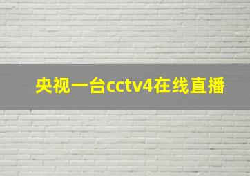 央视一台cctv4在线直播