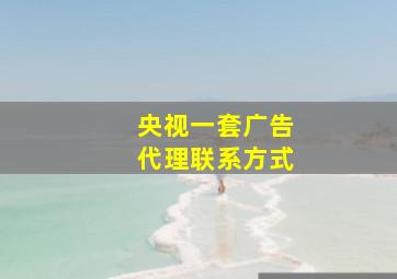 央视一套广告代理联系方式