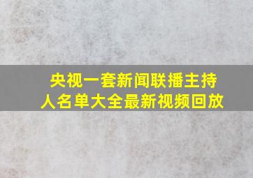 央视一套新闻联播主持人名单大全最新视频回放