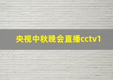 央视中秋晚会直播cctv1