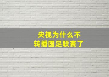 央视为什么不转播国足联赛了