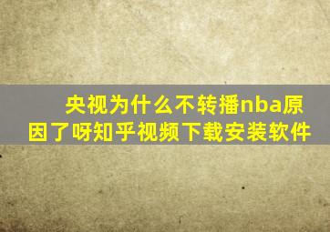 央视为什么不转播nba原因了呀知乎视频下载安装软件