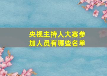 央视主持人大赛参加人员有哪些名单