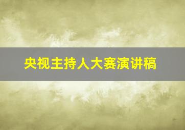 央视主持人大赛演讲稿