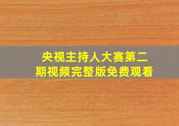 央视主持人大赛第二期视频完整版免费观看