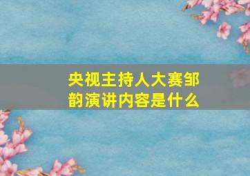 央视主持人大赛邹韵演讲内容是什么