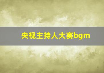 央视主持人大赛bgm