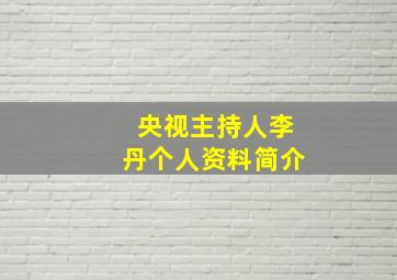 央视主持人李丹个人资料简介