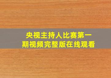 央视主持人比赛第一期视频完整版在线观看