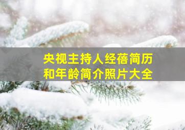 央视主持人经蓓简历和年龄简介照片大全