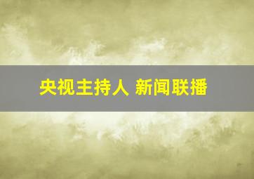 央视主持人 新闻联播