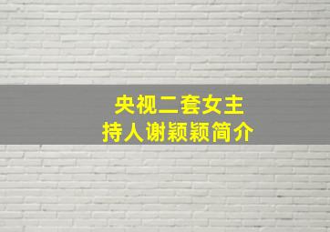 央视二套女主持人谢颖颖简介