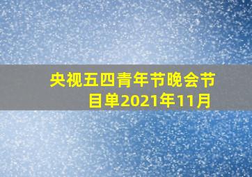 央视五四青年节晚会节目单2021年11月