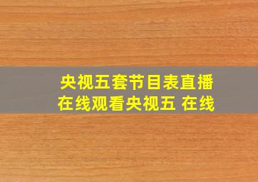 央视五套节目表直播在线观看央视五+在线