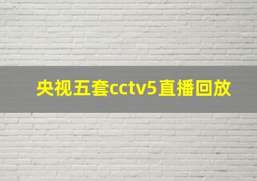 央视五套cctv5直播回放