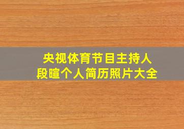 央视体育节目主持人段暄个人简历照片大全