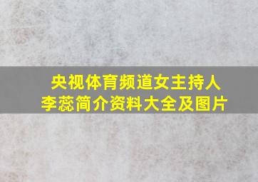 央视体育频道女主持人李蕊简介资料大全及图片