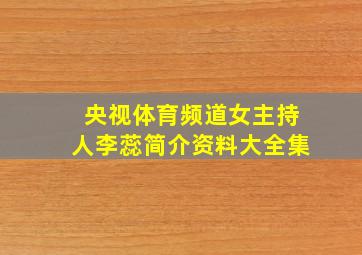 央视体育频道女主持人李蕊简介资料大全集