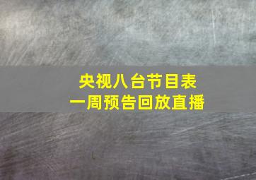 央视八台节目表一周预告回放直播