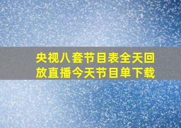 央视八套节目表全天回放直播今天节目单下载