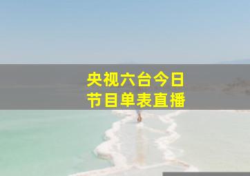 央视六台今日节目单表直播