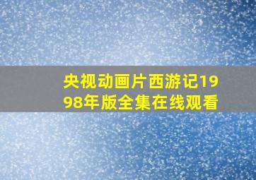 央视动画片西游记1998年版全集在线观看