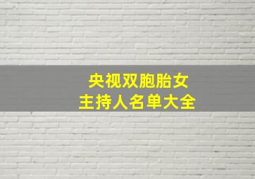 央视双胞胎女主持人名单大全