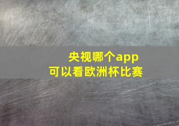 央视哪个app可以看欧洲杯比赛