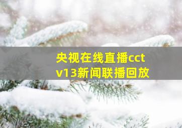 央视在线直播cctv13新闻联播回放