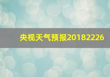 央视天气预报20182226