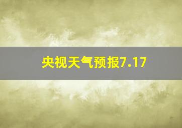 央视天气预报7.17