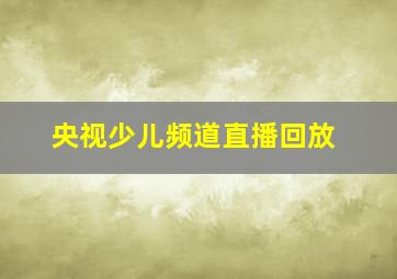 央视少儿频道直播回放