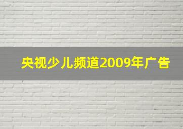 央视少儿频道2009年广告