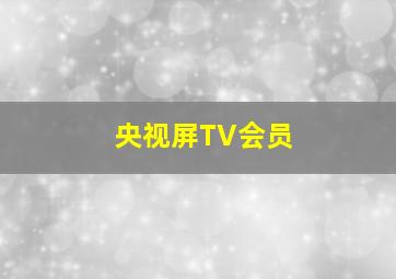 央视屏TV会员