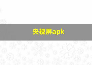 央视屏apk