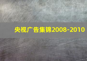 央视广告集锦2008-2010