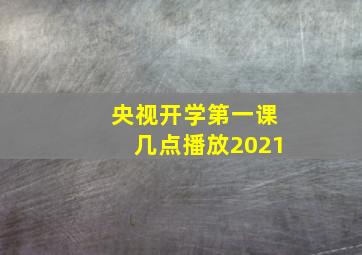 央视开学第一课几点播放2021